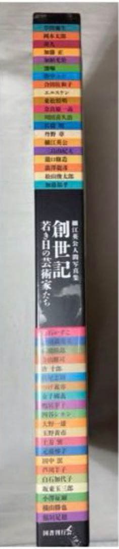 細江英公 人間写真集【創世記】限定1500部・若き日の芸術家たち　外函　帯　新品