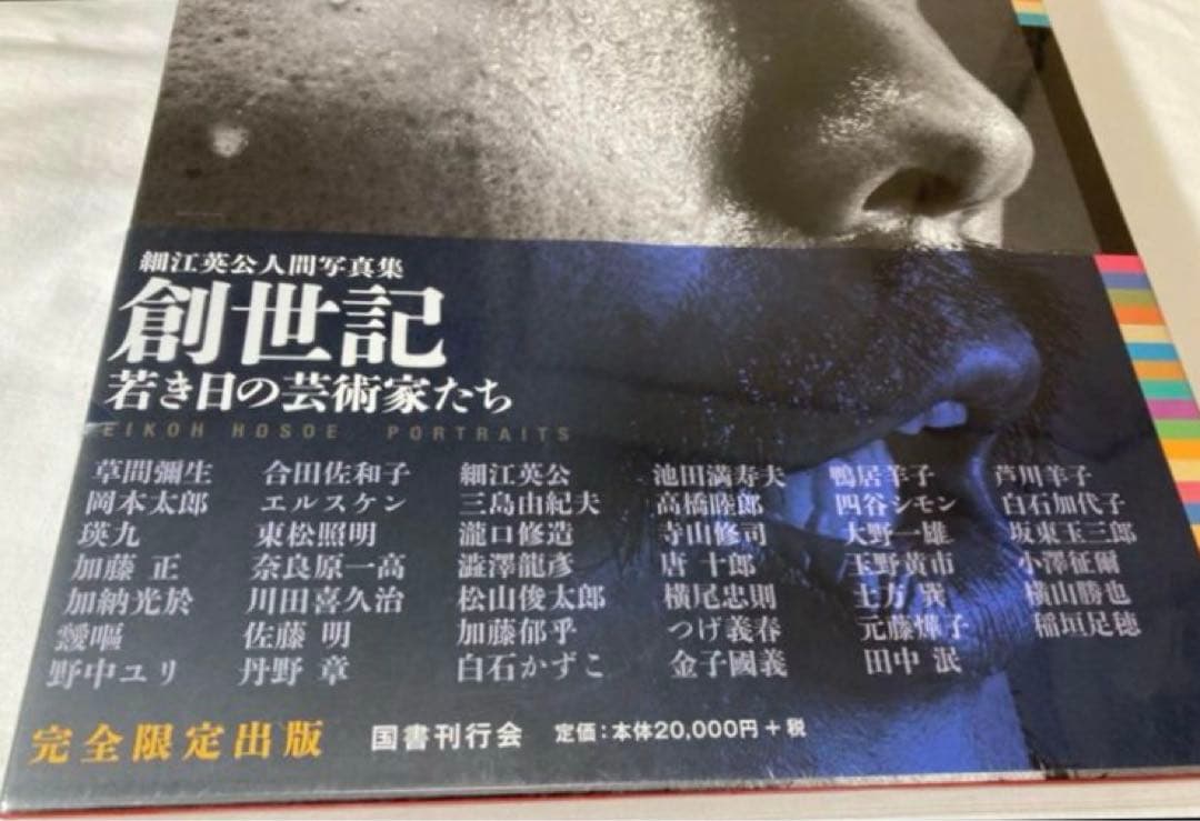 細江英公 人間写真集【創世記】限定1500部・若き日の芸術家たち　外函　帯　新品