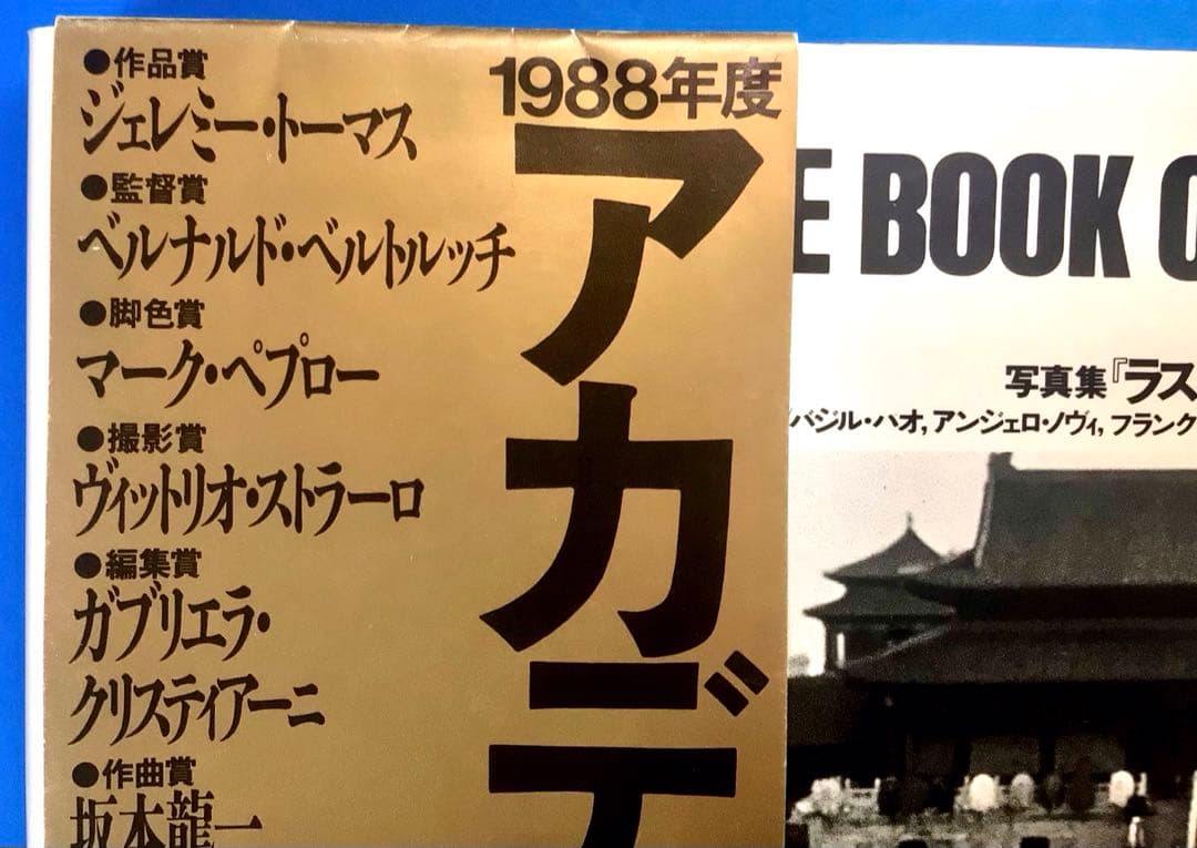 坂本龍一編集 写真集『ラストエンペラー』帯付 ベルトルッチ ジョン・ローン