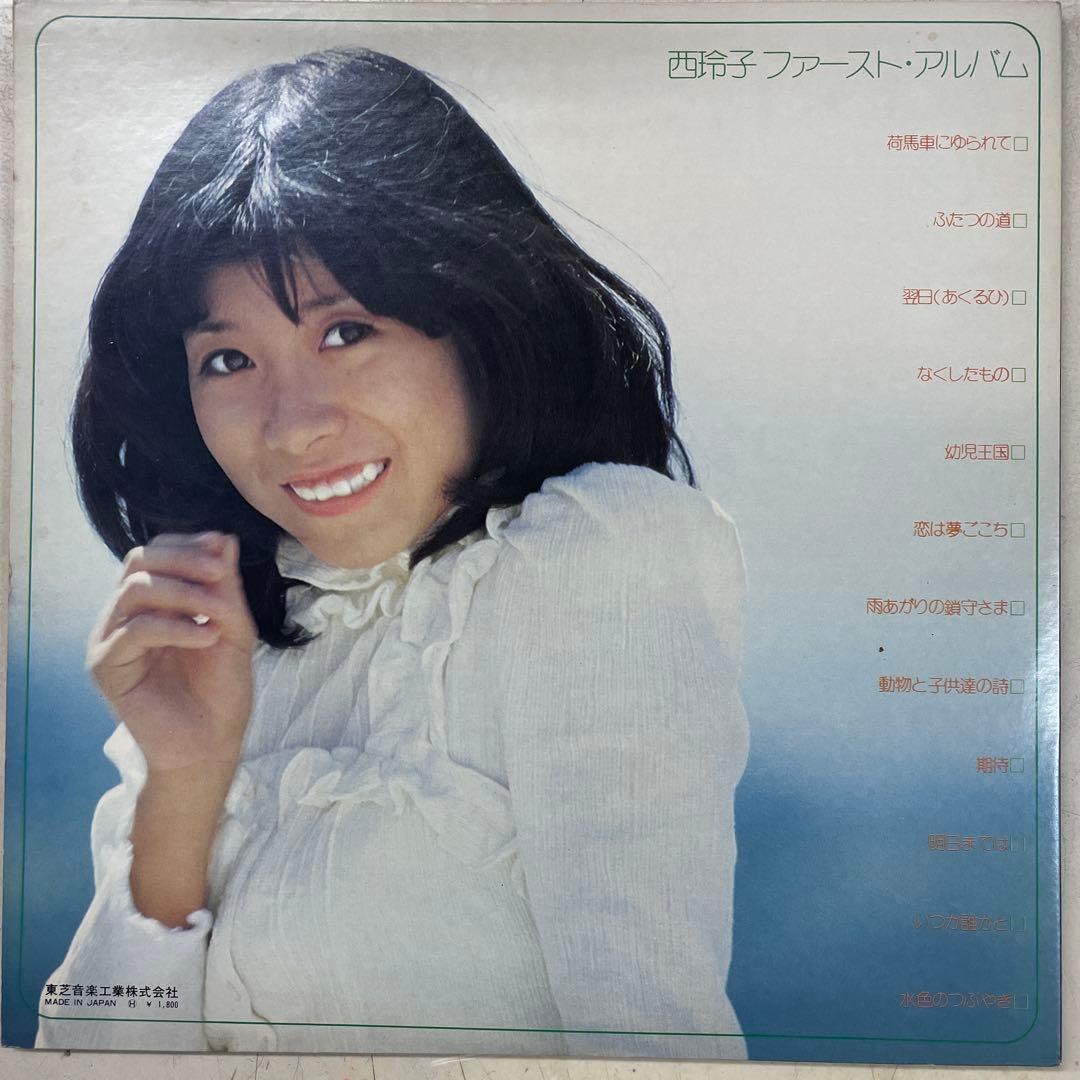 西玲子　ファースト・アルバム 大型ポスター、帯付きLPレコード