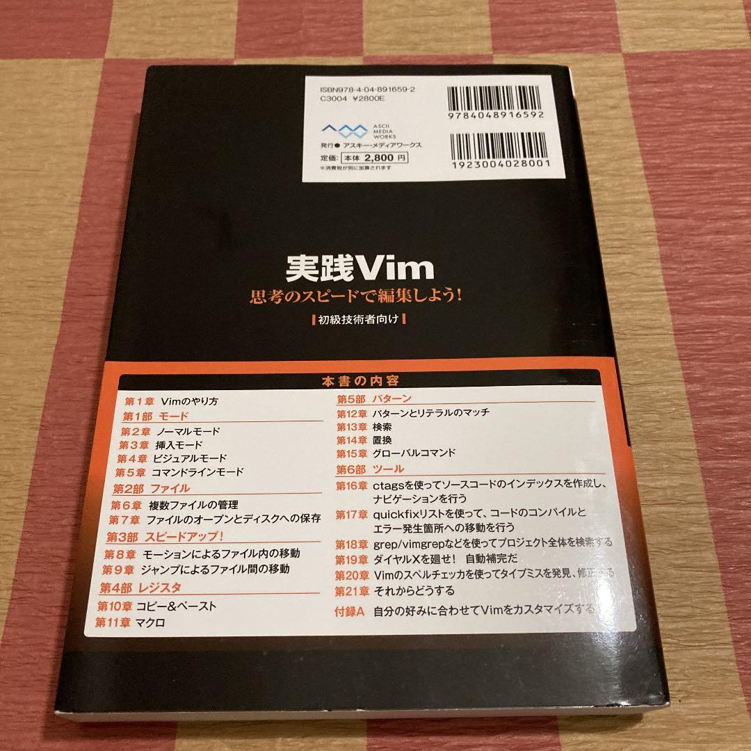 実践Vim : 思考のスピードで編集しよう!