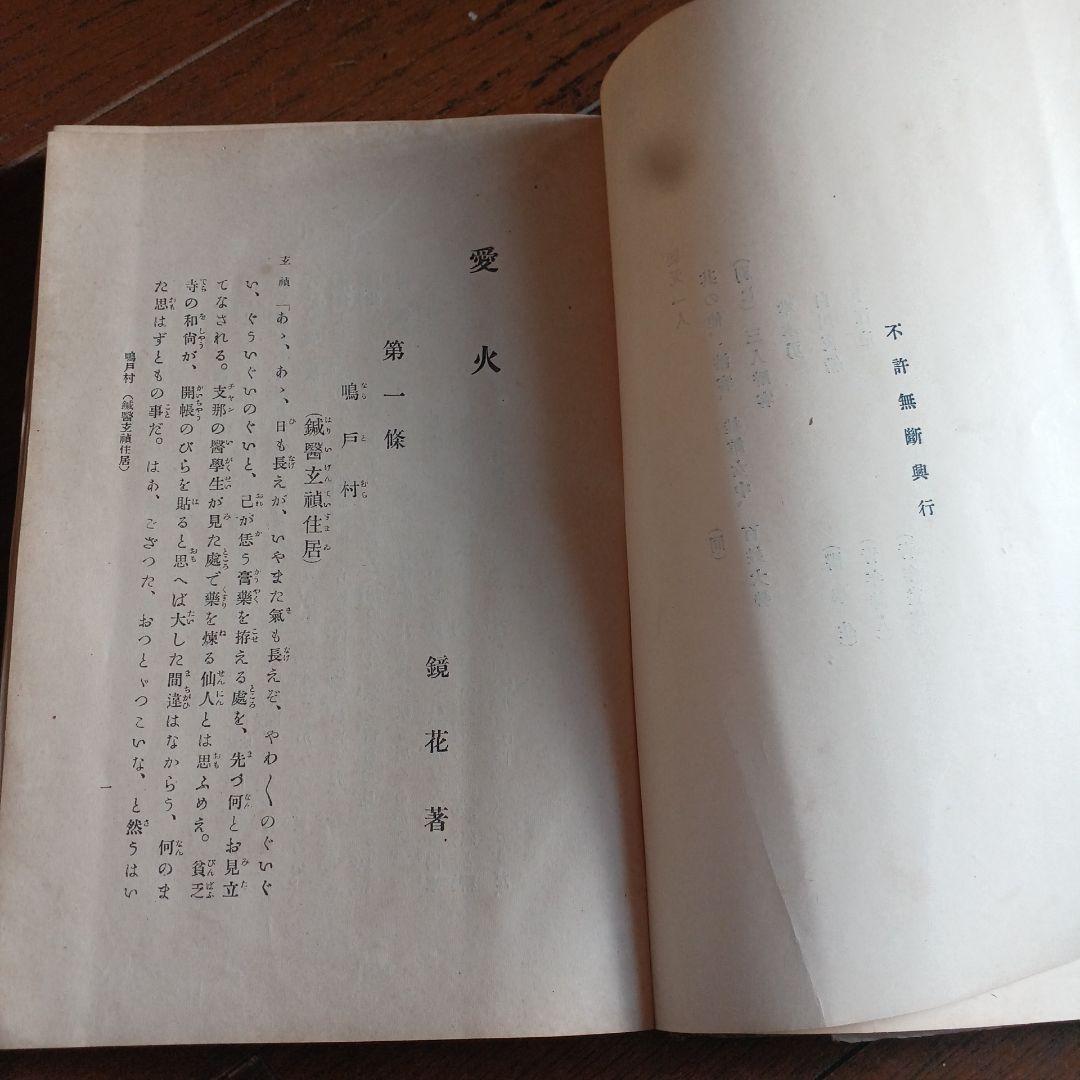 泉鏡花　愛火　明治39年　春陽堂
