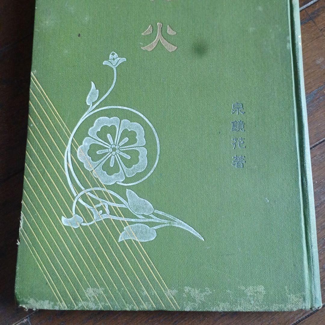 泉鏡花　愛火　明治39年　春陽堂