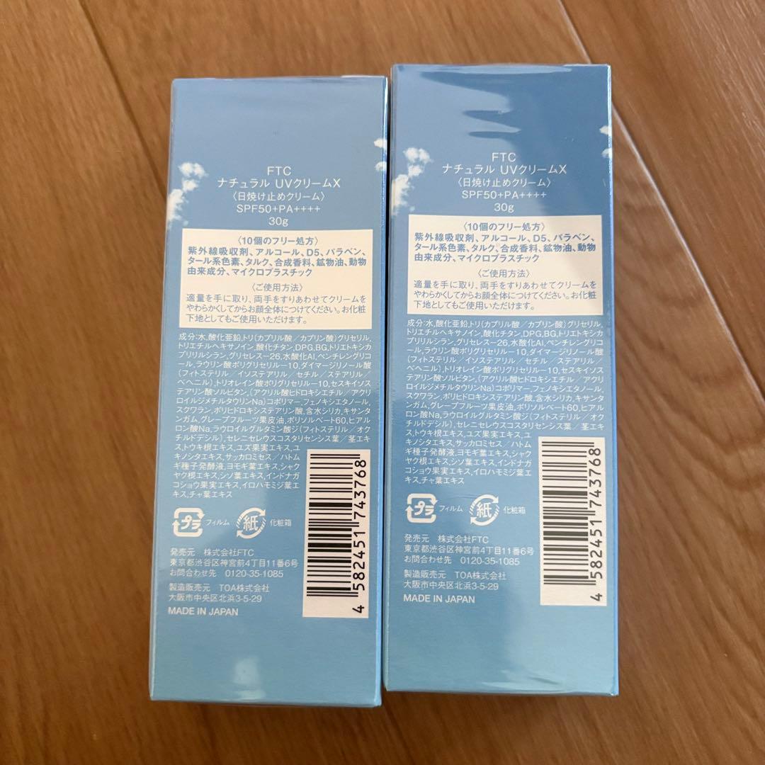 【新品未使用】FTC ナチュラル UVクリーム X 30g 2本セット