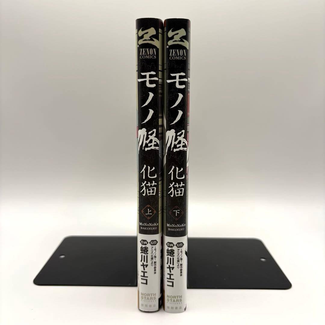 【帯付き初版】モノノ怪 化猫 上下巻 蜷川ヤエコ