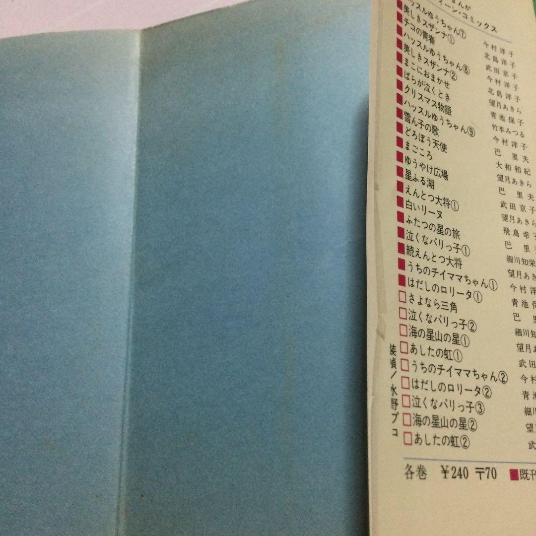 青池保子　ジュニアコミックス　若木書房　レトロ　貴重