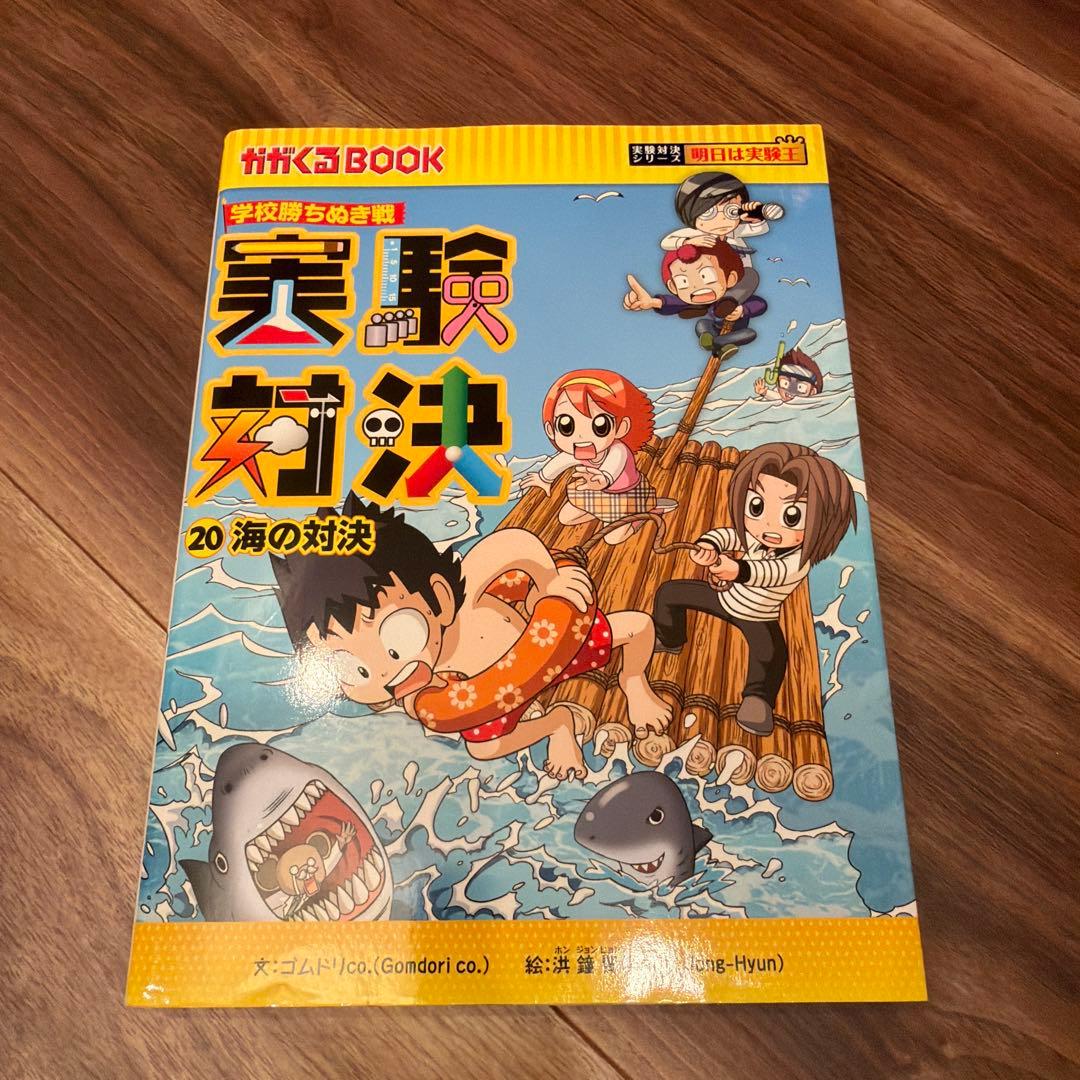 実験対決シリーズ 11〜20巻セット／朝日新聞出版