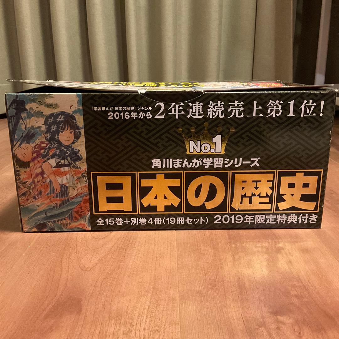 日本の歴史 全15巻+別館4冊（19冊セット）角川まんが学習シリーズ