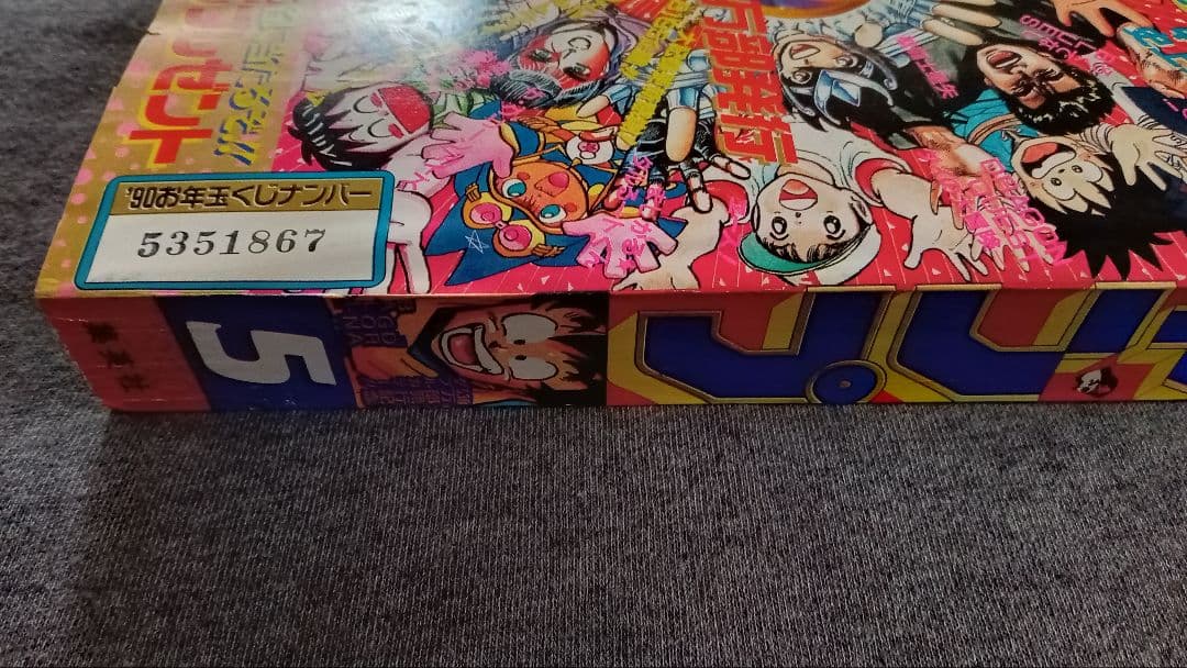 週刊少年ジャンプ 1990年新年5号