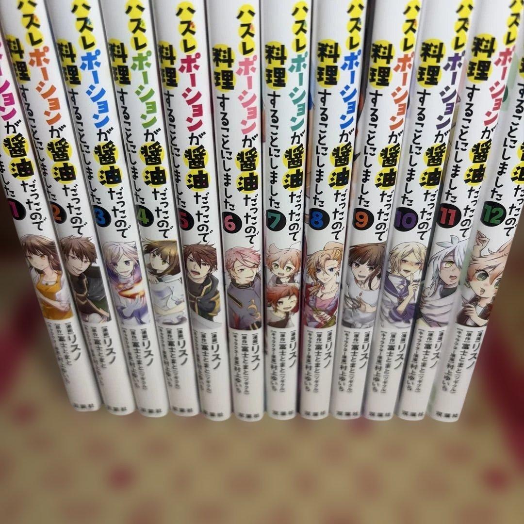 ハズレポーションが醤油だったので料理することにしました1〜12