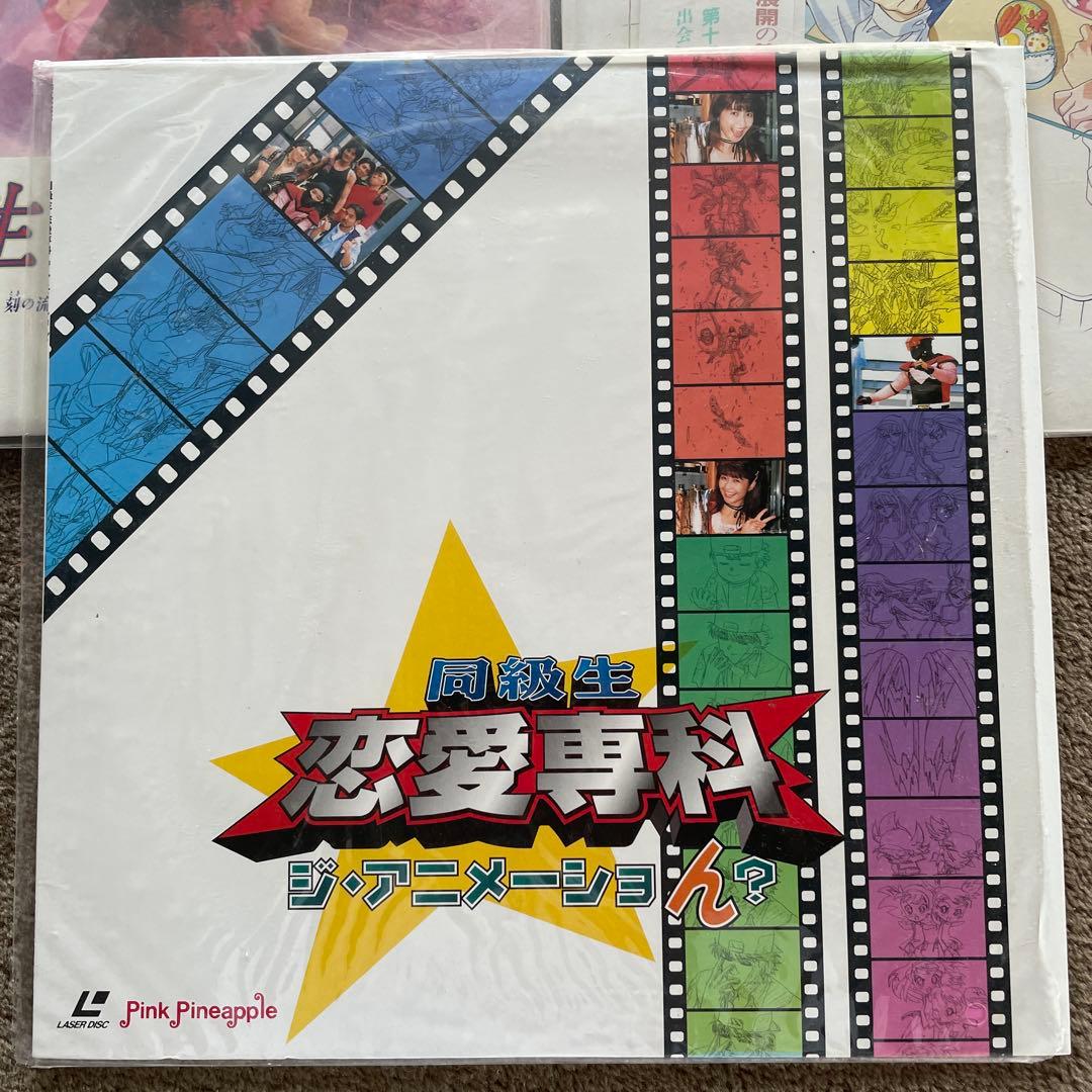 希少 LD 同級生 恋愛専科 ジ・アニメーショん？ 他 同級生2 合計5点