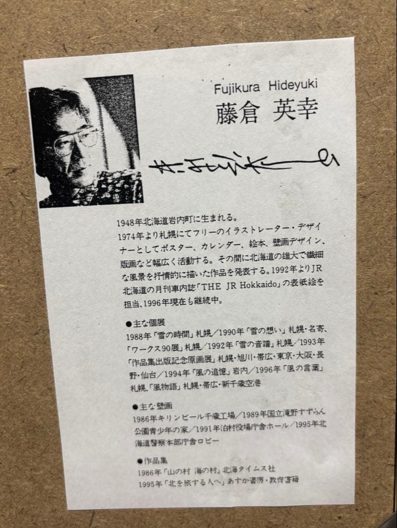 藤倉英幸 ふじくらひでよき(洞爺湖画)