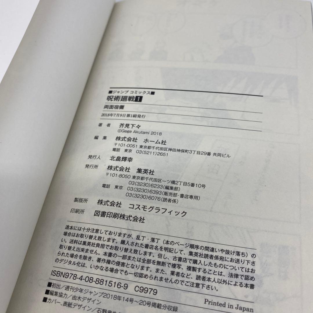 呪術廻戦 1巻 初版 帯付き ジャンパラ付き