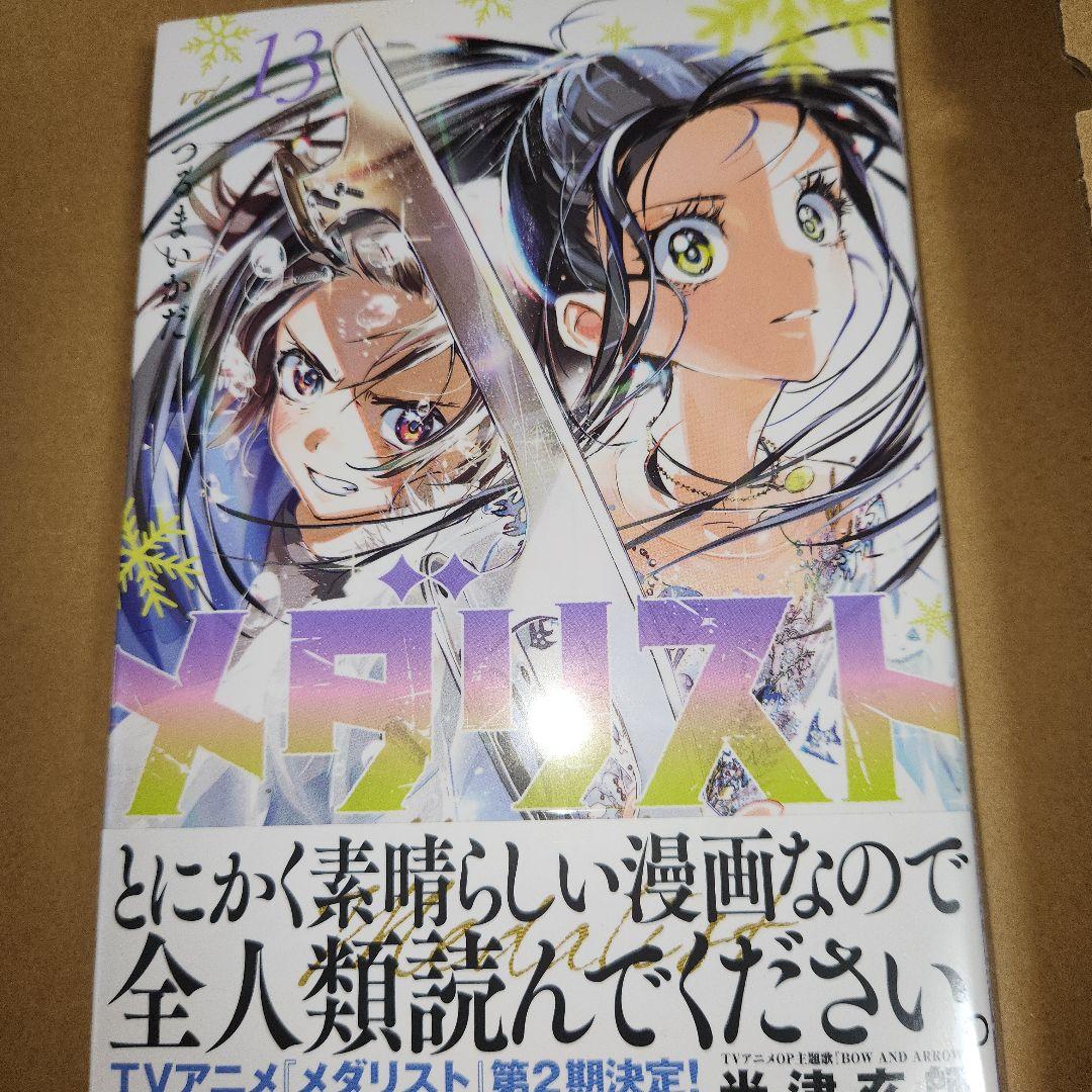 ③メダリスト/ 1巻～13巻(8巻～13初版)
