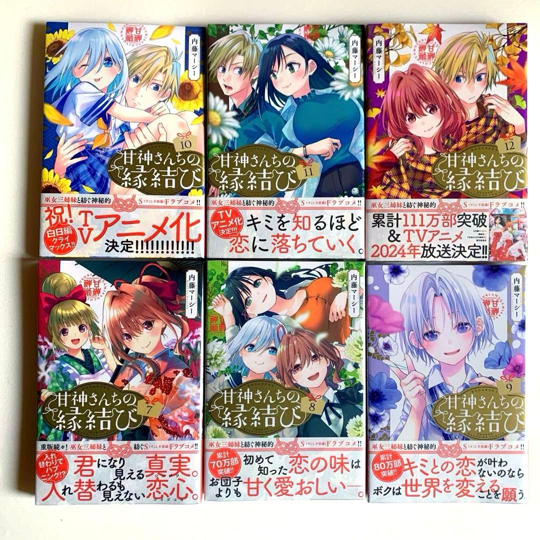 【初版・新品希望の方用】　甘神さんちの縁結び　全22巻