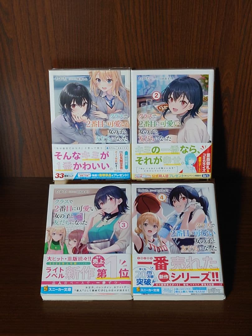 クラスで2番目に可愛い女の子と友だちになった　1巻〜8巻　全9巻初版セット