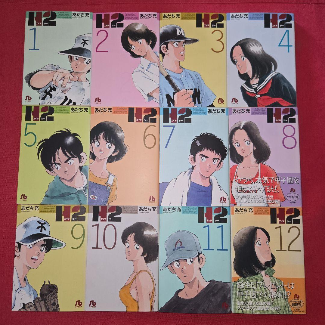 H2　全20巻　ドラマ　アニメ　まんが【文庫版】あだち充　除菌済　文庫本