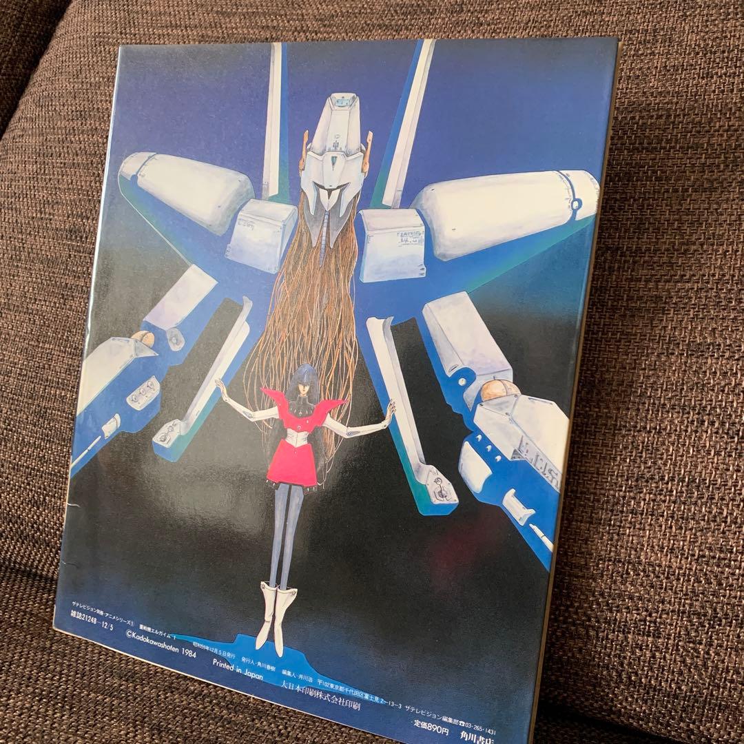 重戦機工エルガイム　1 ザテレビジョン　アニメシリーズ1 角川書店