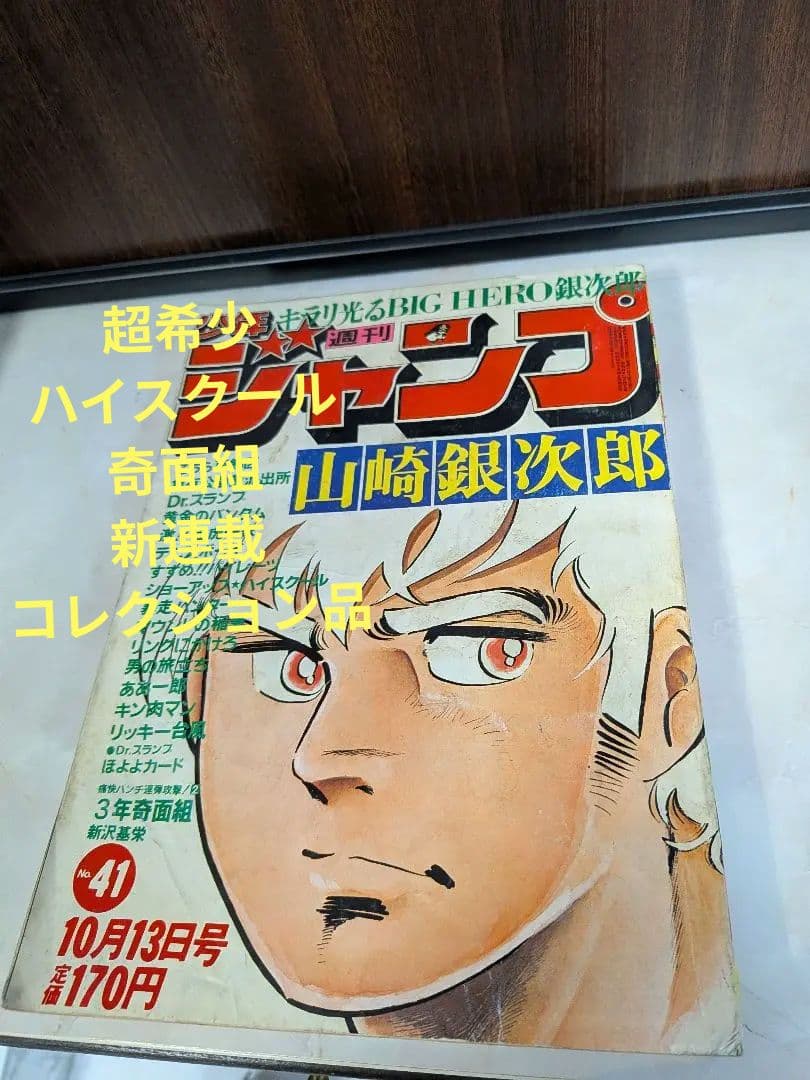 週刊少年ジャンプ 1980年41号　奇面組 新連載号 第1話 希少 当時物