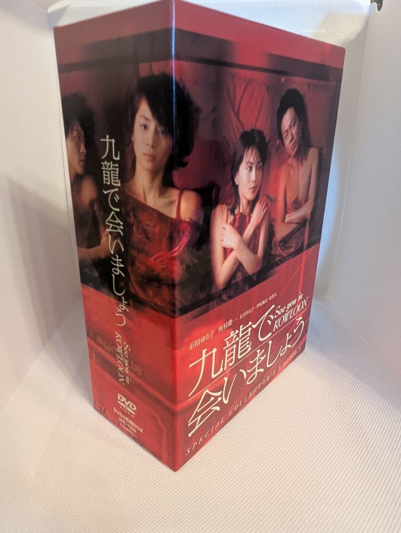 九龍で会いましょう DVD ボックスセット 全4枚