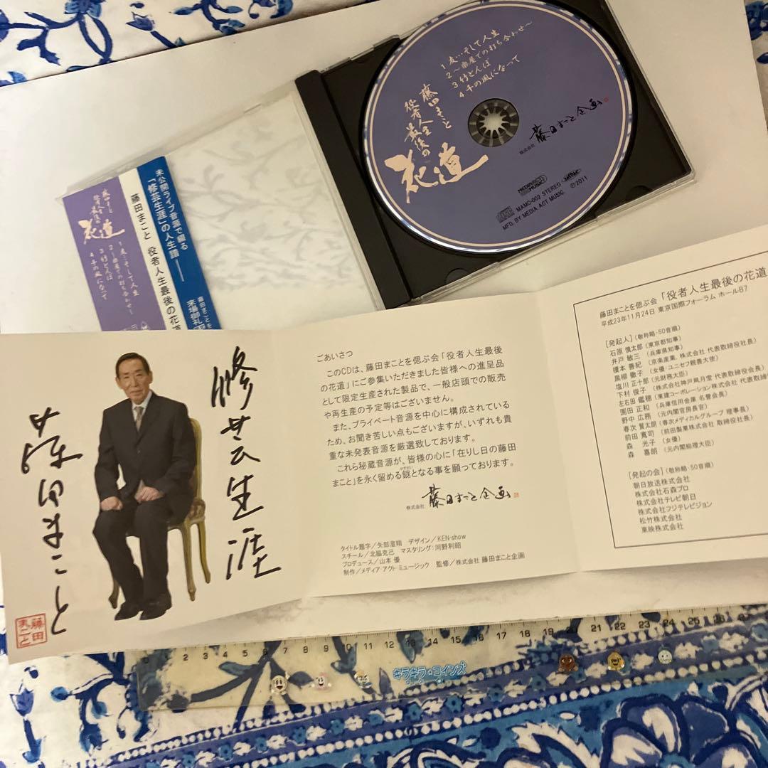 CD 藤田まこと 役者人生最後の花道 2011年非売品