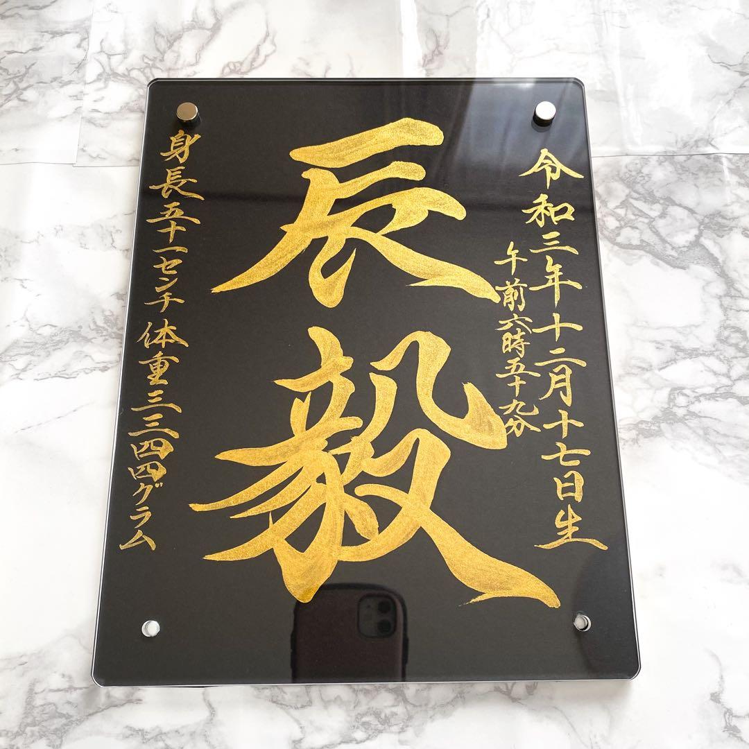 【命名書】黒と金で魅せる、凛とした一枚｜高級感×書道家直筆