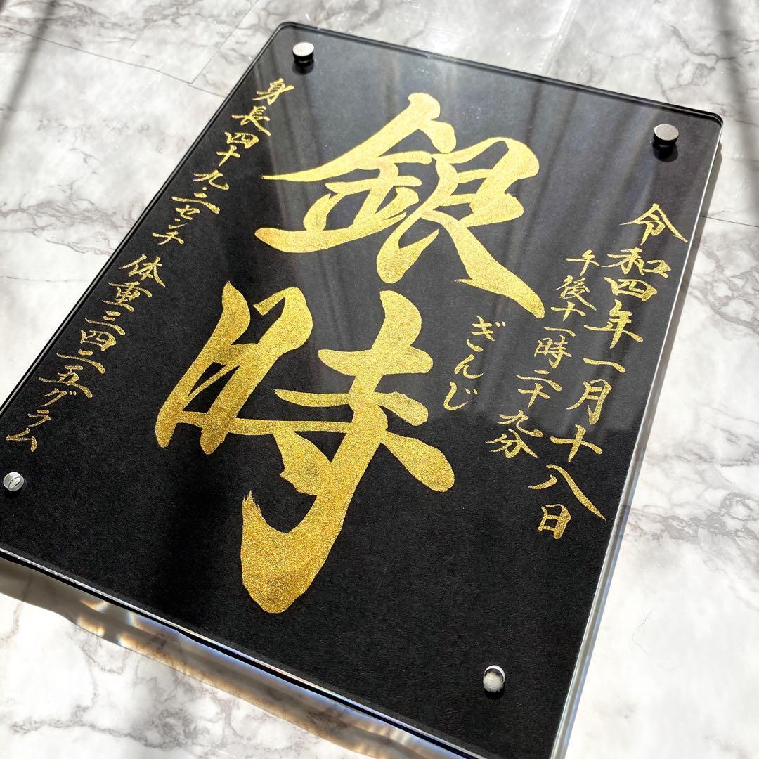 【命名書】黒と金で魅せる、凛とした一枚｜高級感×書道家直筆
