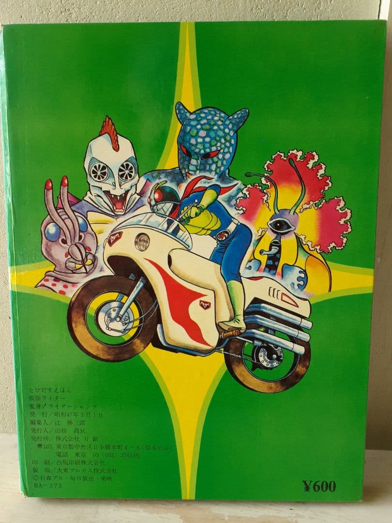 ばんそうのとびだすえほん　仮面ライダー④　変身！ライダージャンプ　万創　当時物