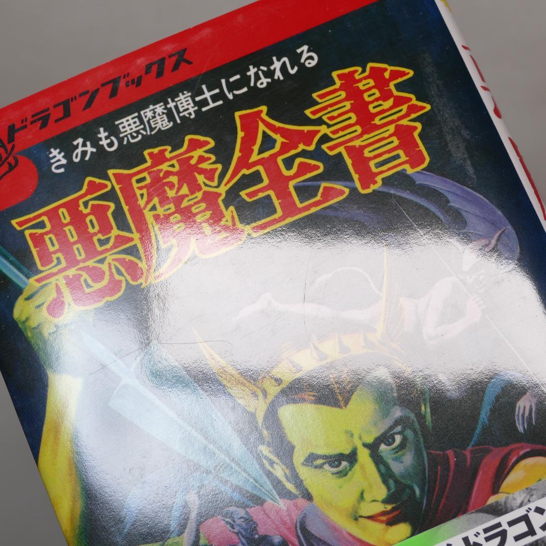 悪魔全書 復刻版