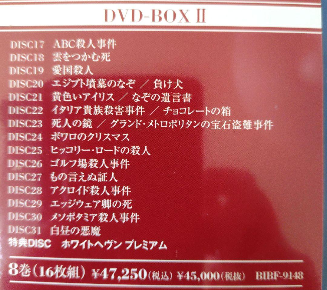 名探偵ポアロ（完全版） DVD-BOX I & II　計32枚・31話