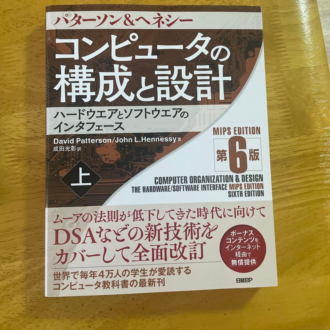 コンピュータの構成と設計 MIPS Editoin 第6版 上下セット
