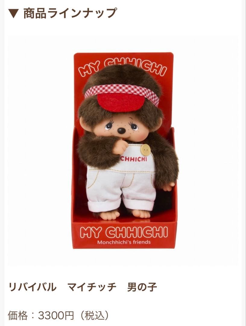 モンチッチ　リバイバル　マイチッチ　男の子/女の子　OSイベント限定