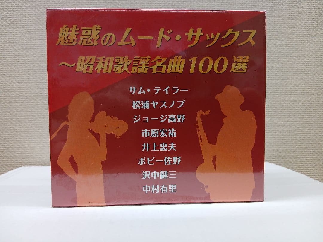 メルカリ セール 未開封新品 魅惑のムード・サックス～昭和歌謡名曲100選