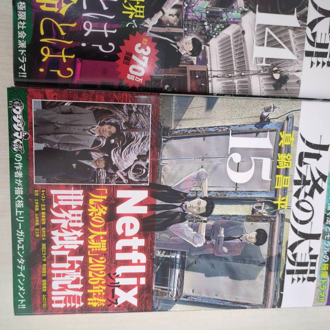 【極美品】 九条の大罪 1-15巻 全巻セット (既刊) 13以外帯付き