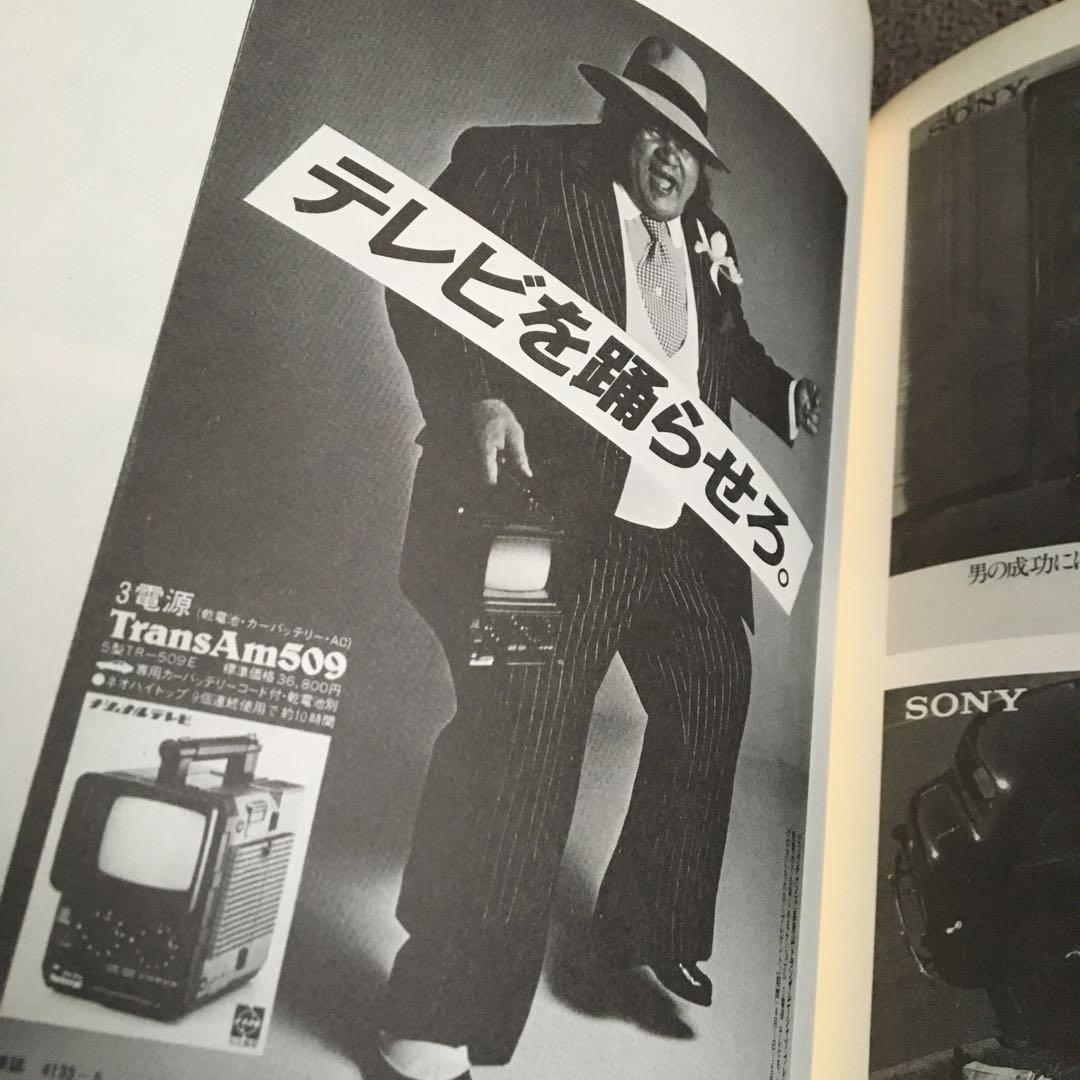 コピー年鑑 1978 ADC 宣伝会議　糸井重里仲畑貴志Y.M.O研ナオコ