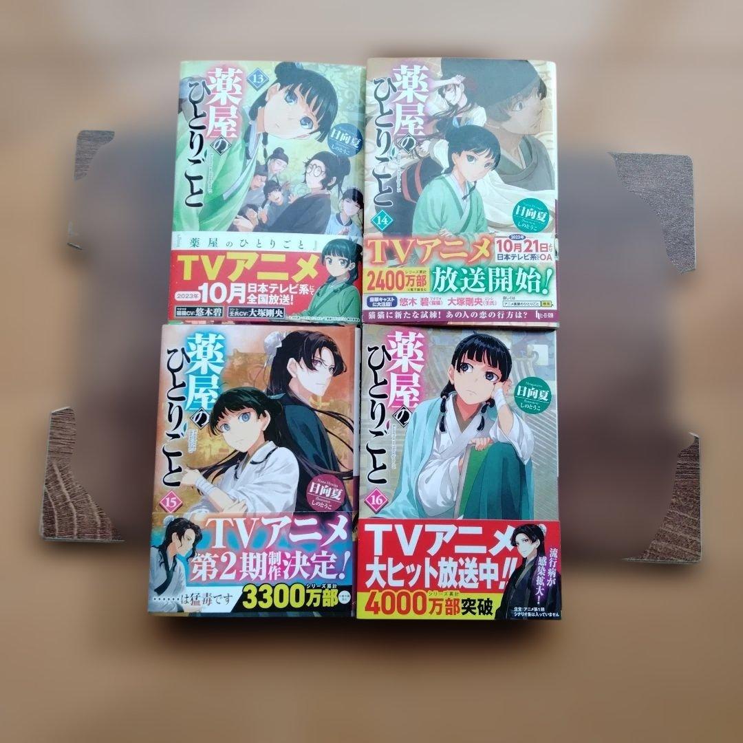 薬屋のひとりごと 1-16巻セット 特典色紙付き