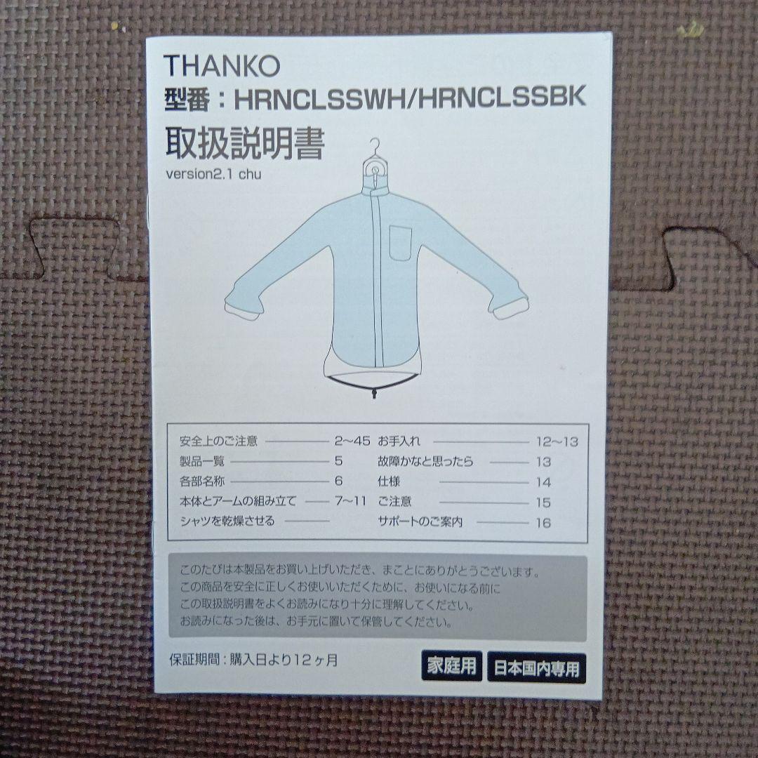 THANKO シワを伸ばすハンガー型乾燥機「アイロンいら〜ず」