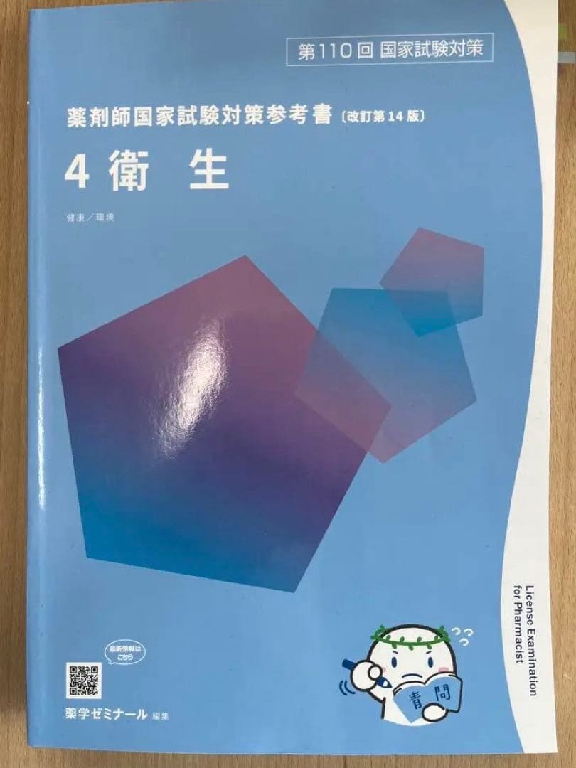 110回薬剤師国家試験対策参考書　青本青問全冊セット