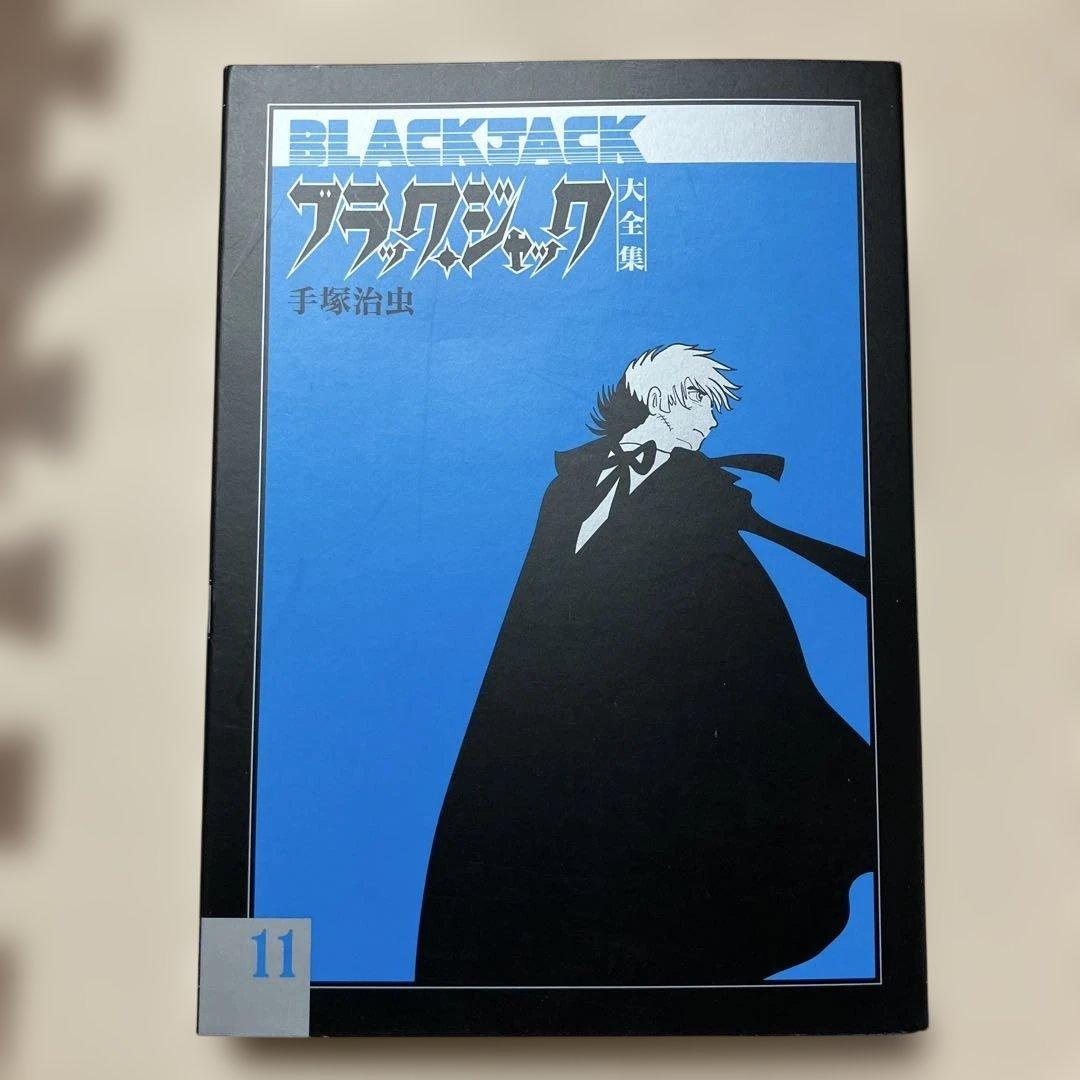 ブラック・ジャック 大全集 11 手塚治虫 復刊ドットコム
