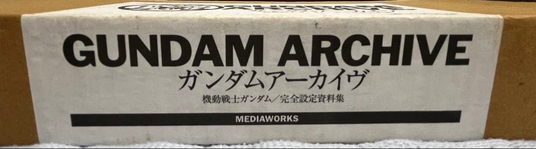 初版　ガンダム アーカイヴ 機動戦士ガンダム/完全設定資料集