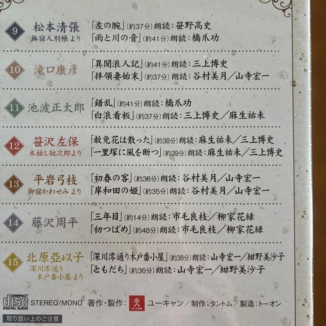 聞いて楽しむ時代小説 上下 CD全15巻 藤沢周平　池波正太郎　山本周五郎　他