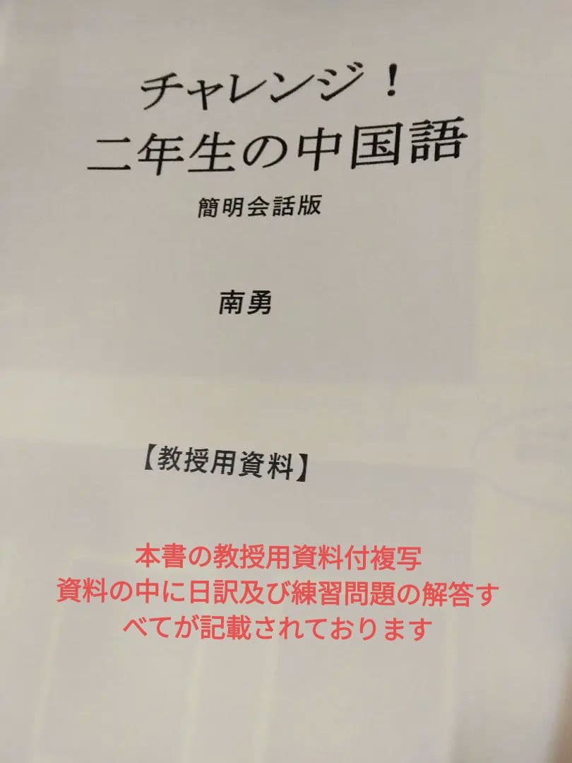 チャレンジ！二年生の中国語簡明会話版