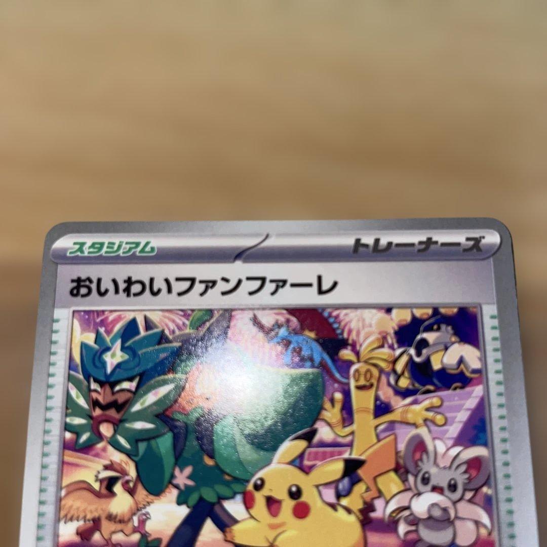 おいわいファンファーレ　2024 プロモ
