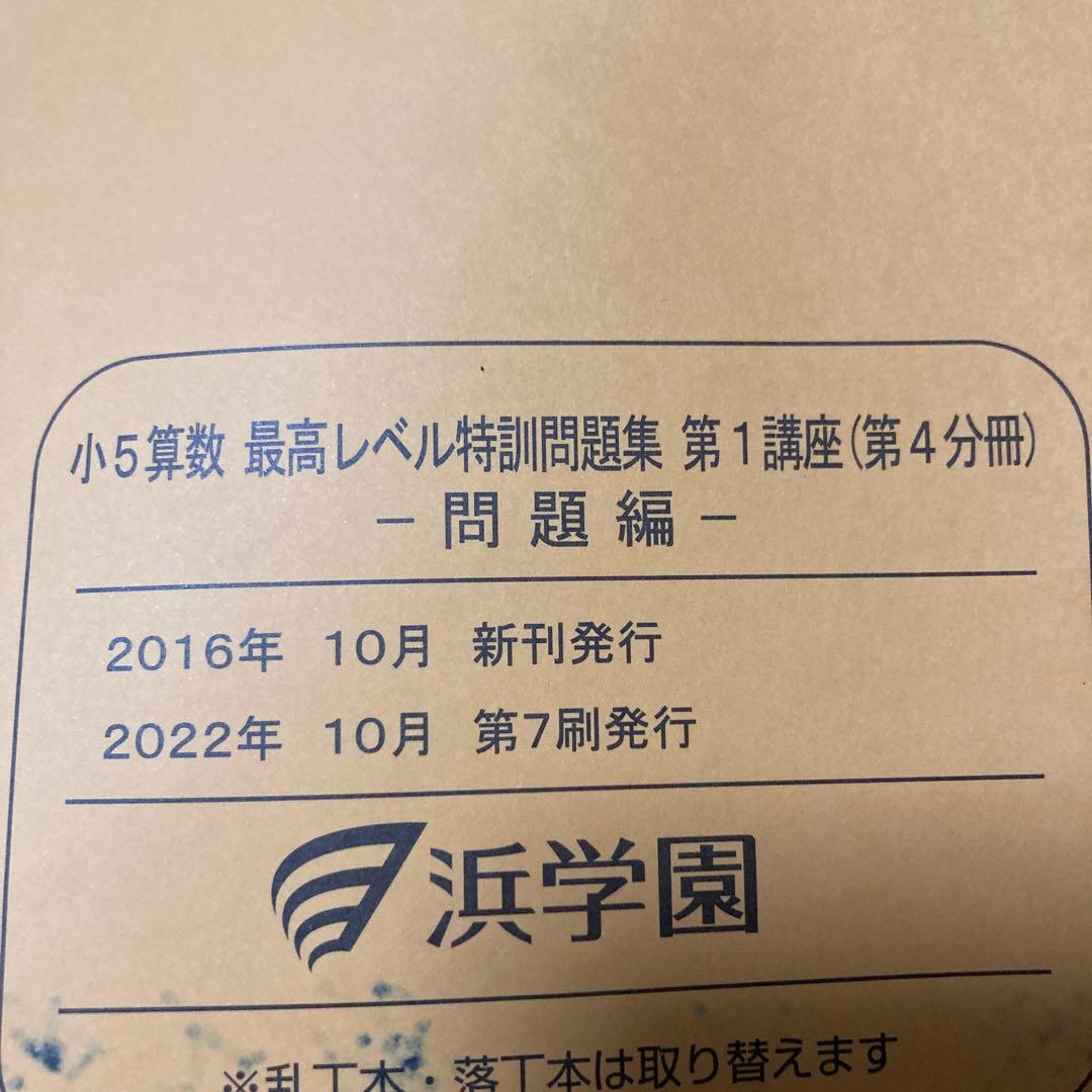 浜学園　小5算数 最高レベル特訓 問題集
