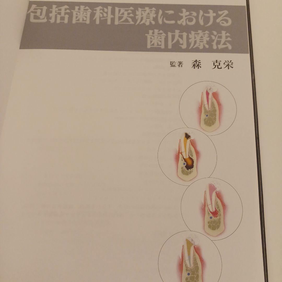 包括歯科医療における歯内療法