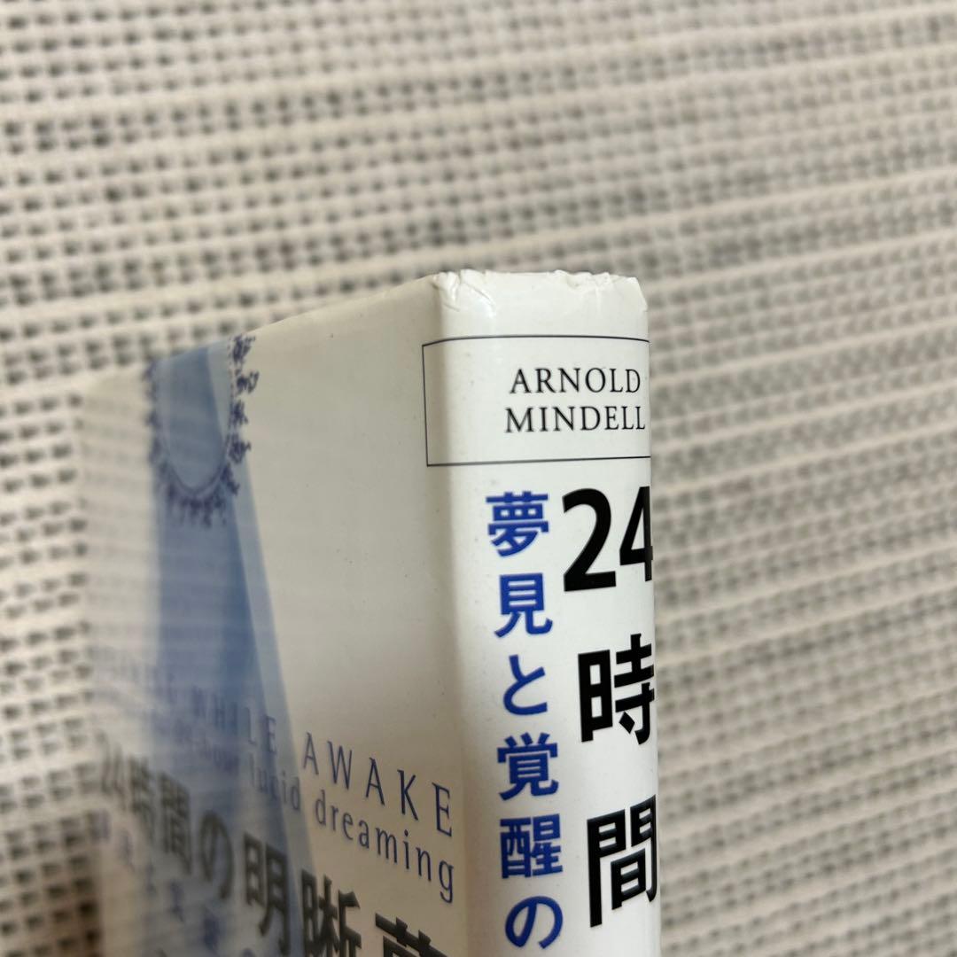 24時間の明晰夢 アーノルド・ミンデル著