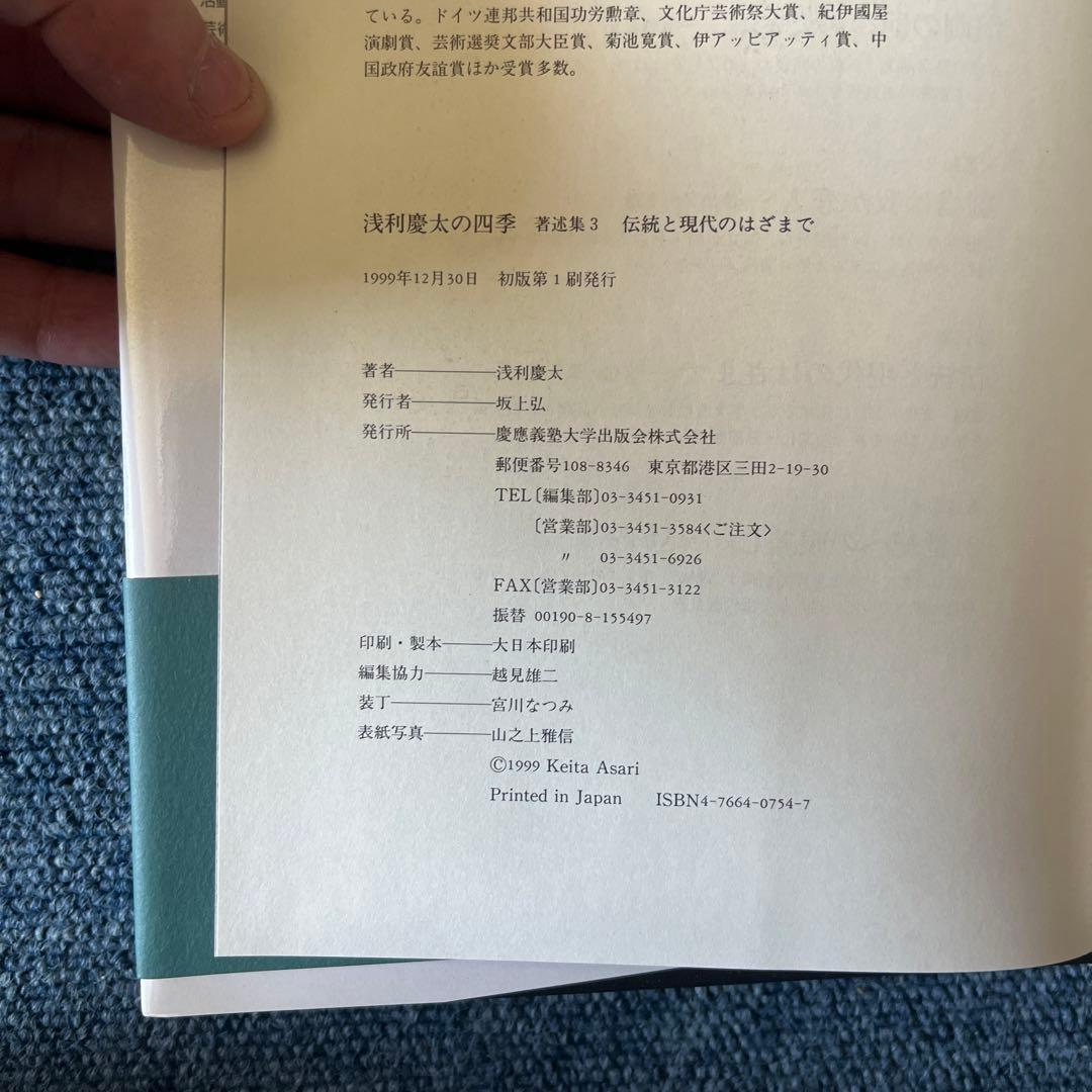 浅利慶太の四季 ４冊