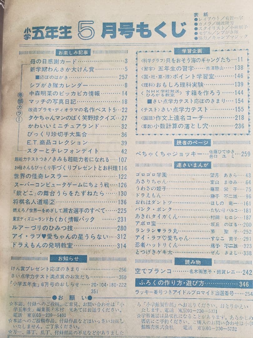 【貴重入手困難】小学5年生　1983年5月号　中森明菜　シブがき隊　小学館　ET
