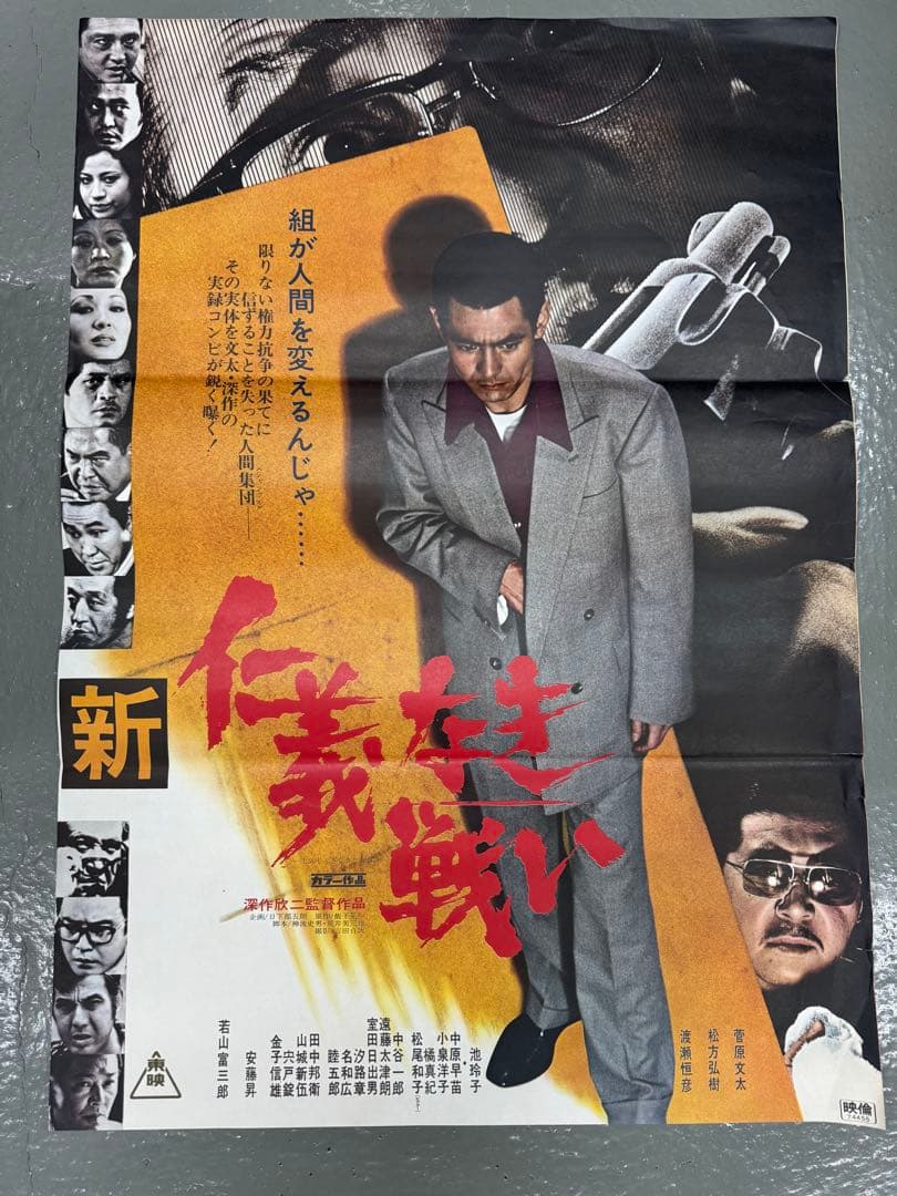 さ*み様 仁義なき戦い　シリーズ　非売品B2ポスター　4枚　菅原文太