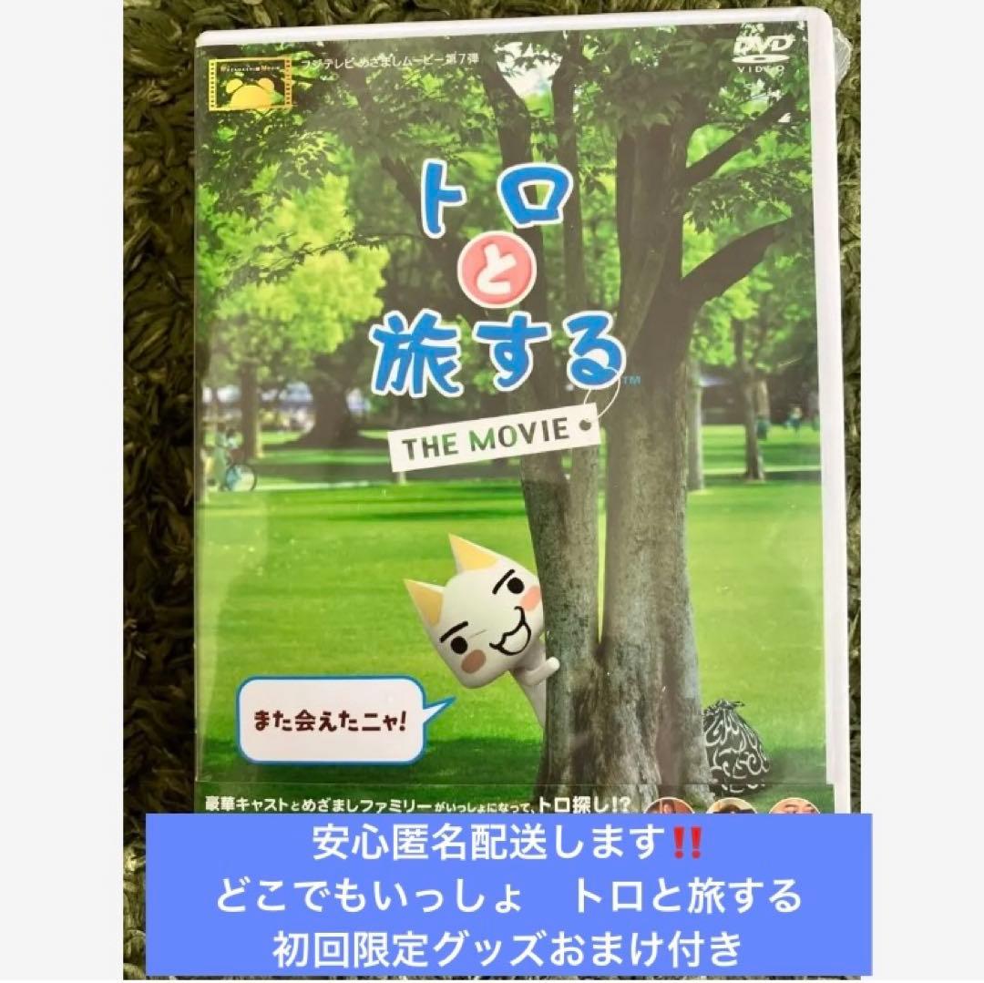 トロと旅する THE MOVIE